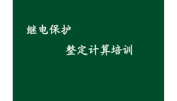 117页继电保护整定计算