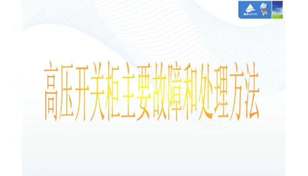 高压开关柜小车合分故障的原因分析及处理