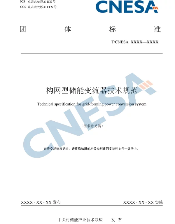 《构网型储能变流器技术规范》征求意见