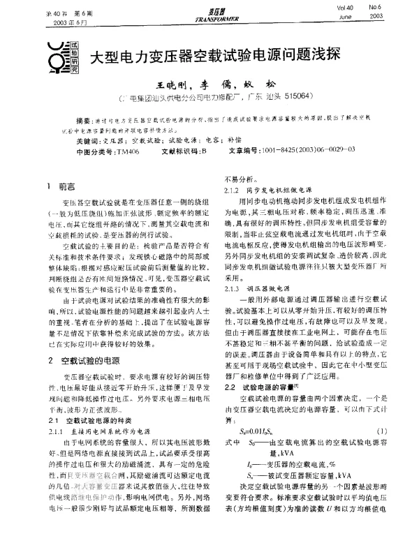 大型电力变压器空载试验电源问题浅探