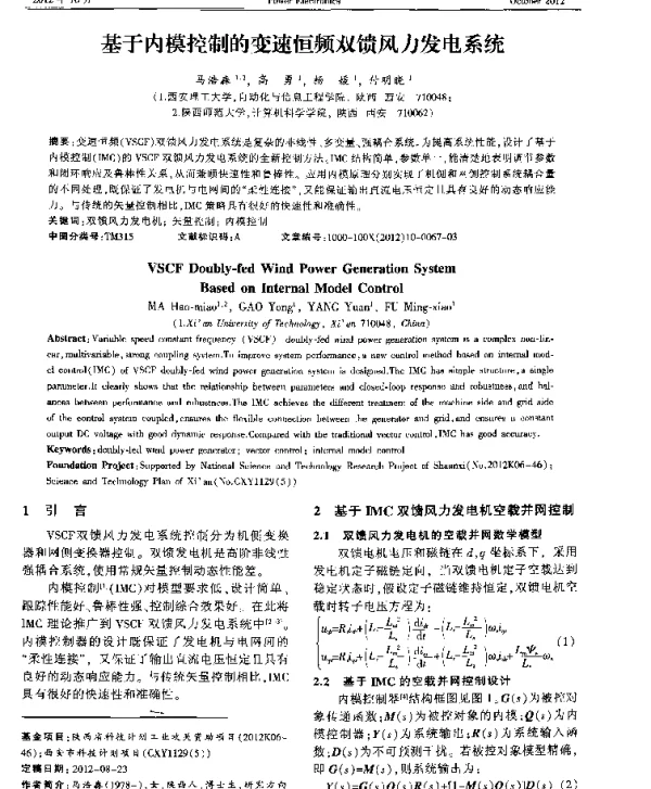 基于内模控制的变速恒频双馈风力发电系统