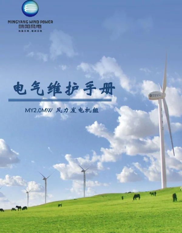 风力发电机组机电气维护手册