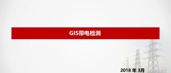 GIS带电检测技术
