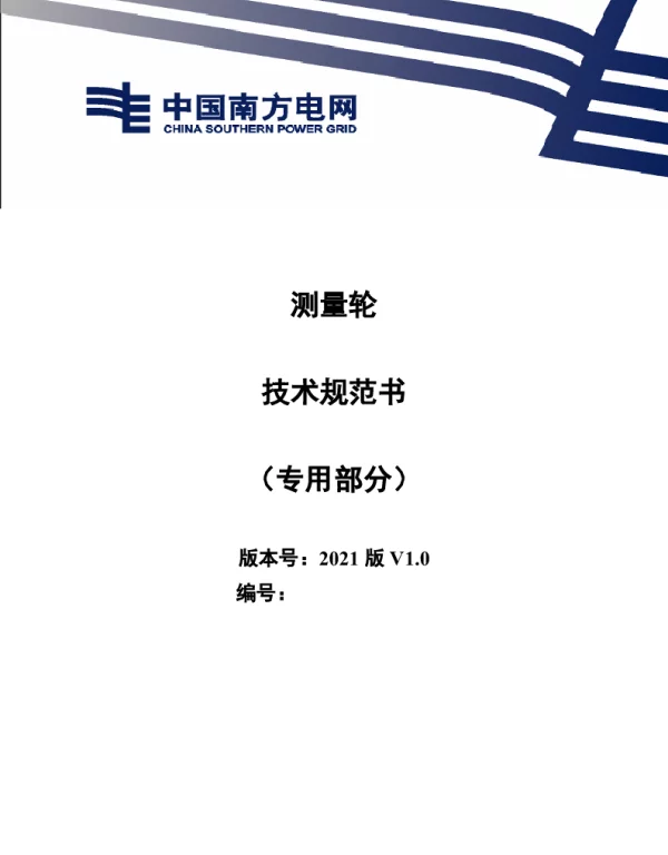 测量轮技术规范书（专用部分）-罗世彬