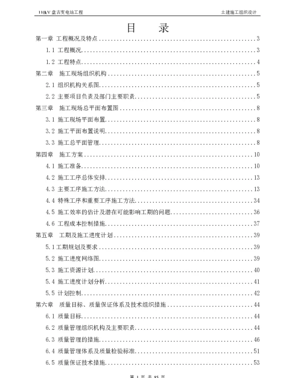 110kV盘古变电站土建施工组织设计