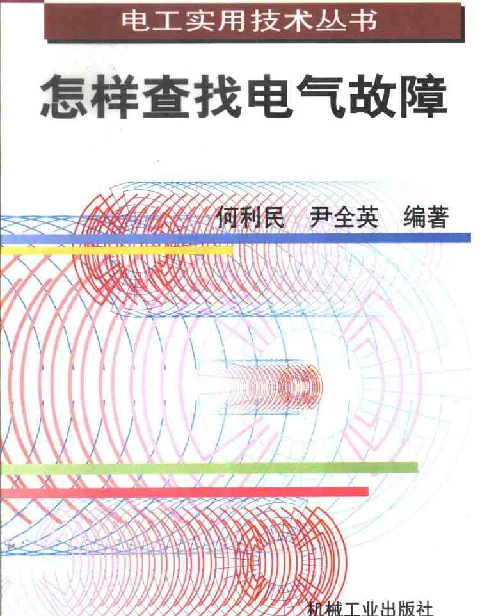 电工实用技术丛书怎样查找电气故障2002