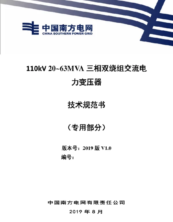 110kV20~63MVA三相双绕组交流电力变压器技术规范书专用部分