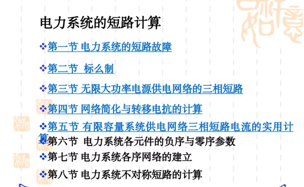 电力系统的短路计算
