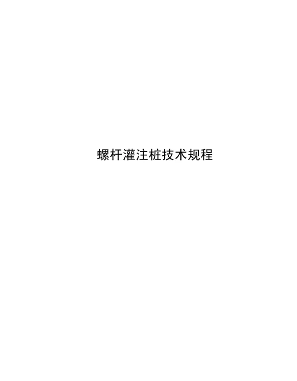 2024螺杆灌注桩技术规程