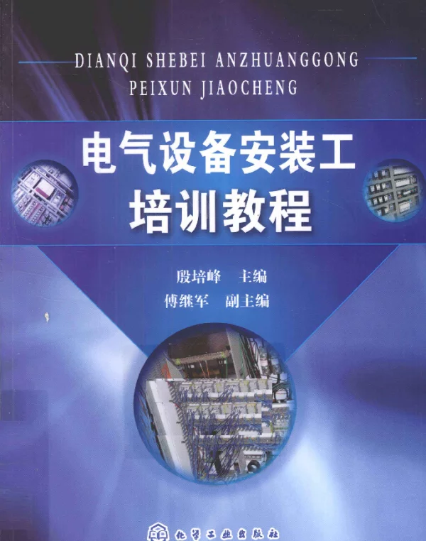 电气设备安装工培训教程（殷培峰2011年7月化工版）