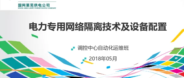 电力专用网络隔离技术及设备配置