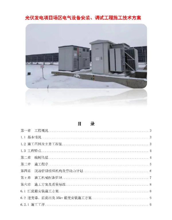 光伏发电项目场区电气设备安装、调试工程施工技术方案