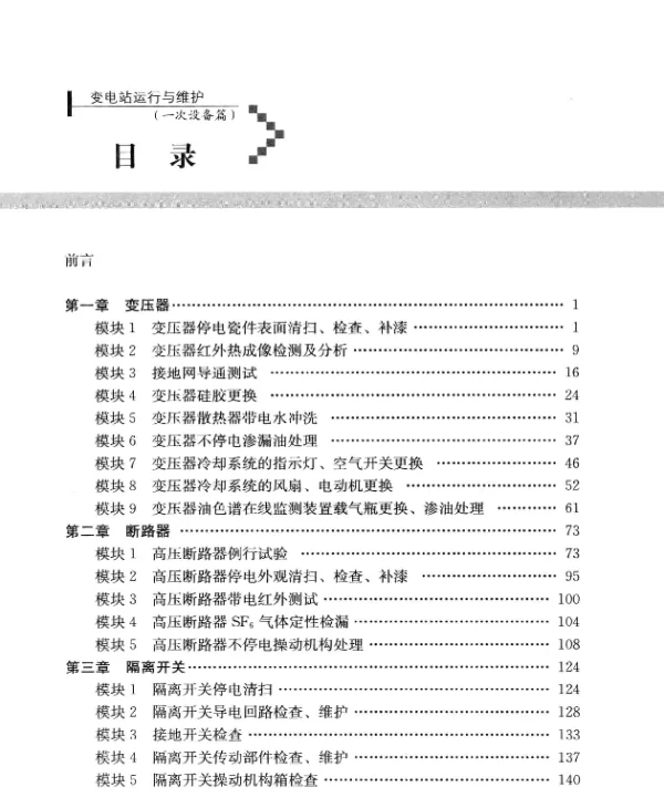 变电站运行与维护 一次设备篇