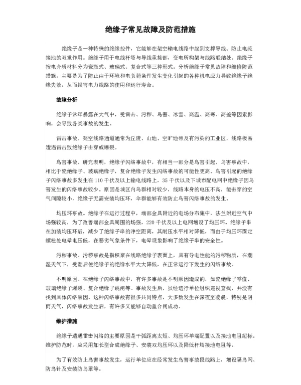 绝缘子常见故障及防范措施