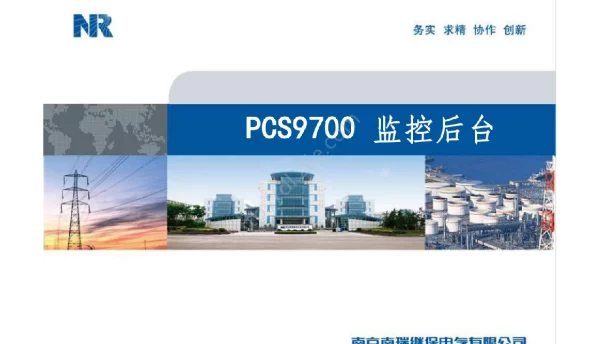 PCS9700后台监控使用课件