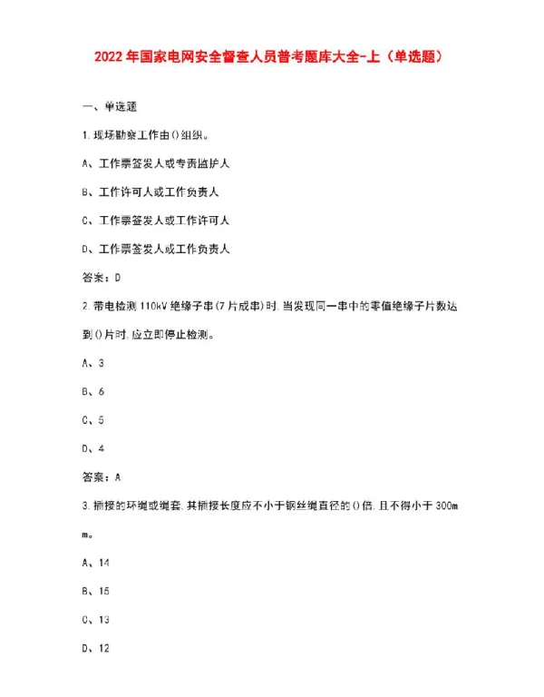 2022年国家电网安全督查人员普考题库大全-上（单选题）