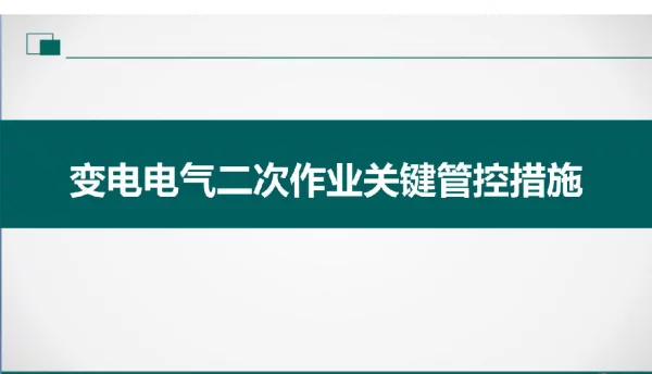 变电电气二次作业关键管控措施