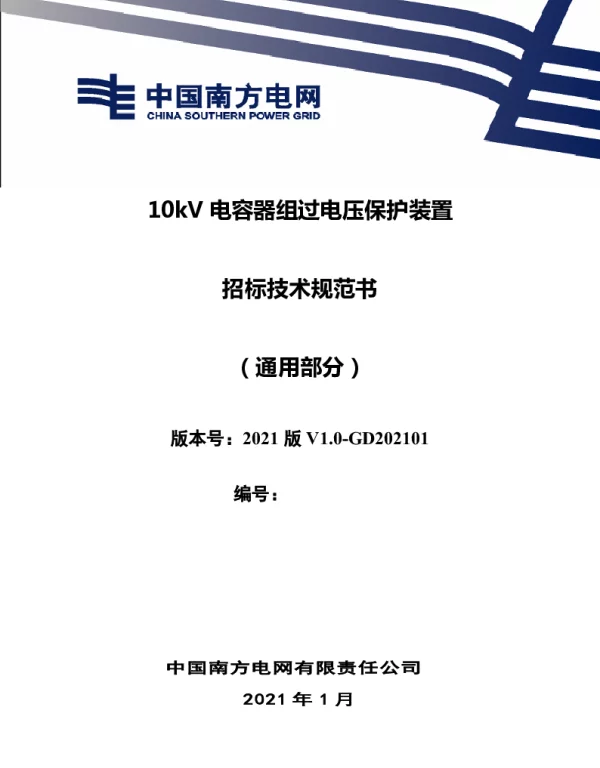 南方电网_10kV电容器组过电压保护装置招标技术规范书（通用部分）
