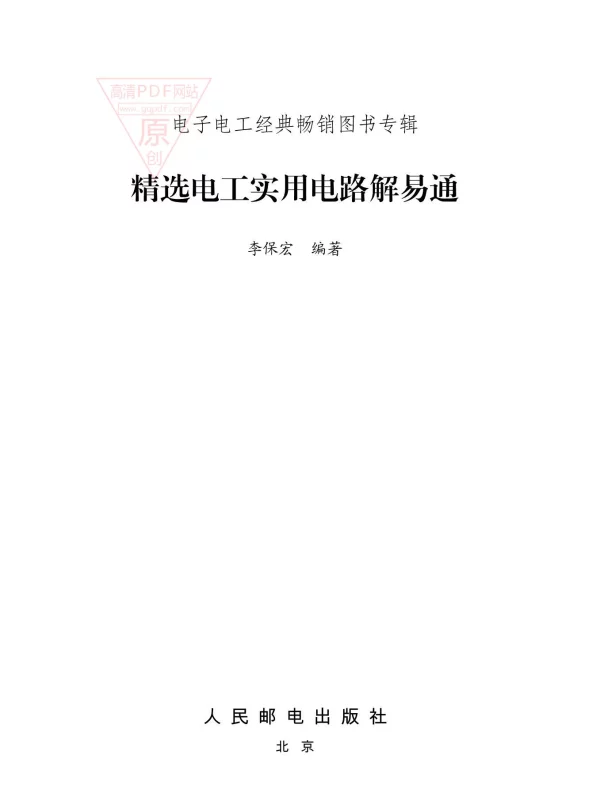 精选电工实用路解易通李保宏