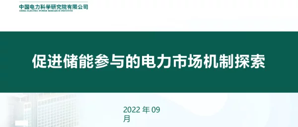 促进储能参与的电力市场机制探索---国家电网