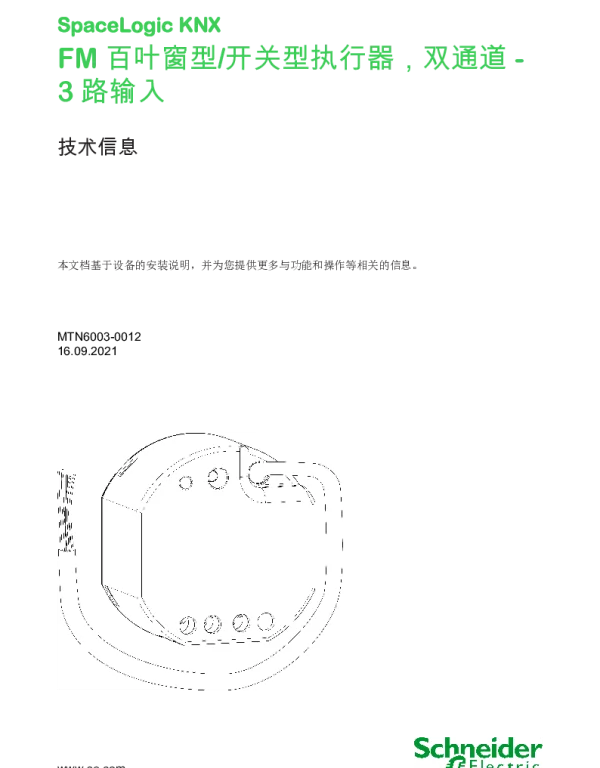 施耐德SpaceLogicKNX嵌装式百叶窗型_开关型执行器，双通道带3路二进制信号输入技术信息ZH