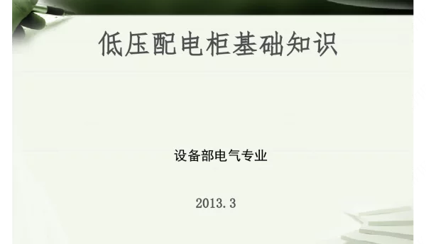 69页低压配电柜基础知识培训