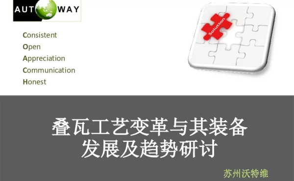 叠瓦工艺变革与其装备发展及趋势研讨