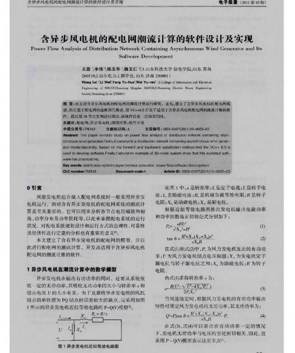 含异步风电机的配电网潮流计算的软件设计及实现