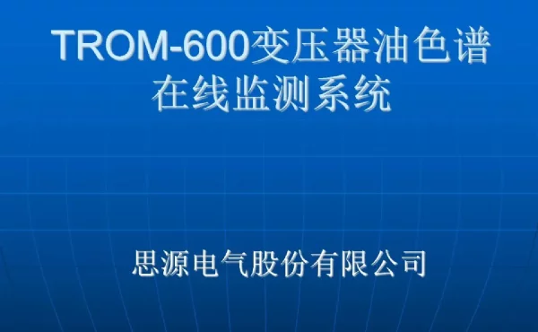 油色谱在线监测原理知识培训课件