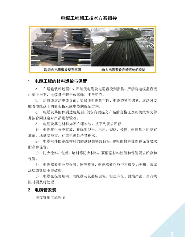 电缆工程施工技术方案指导