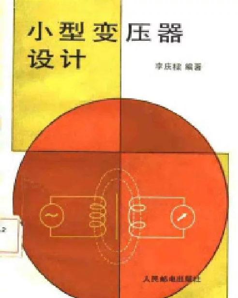 小型变压器设计——李庆樑主编
