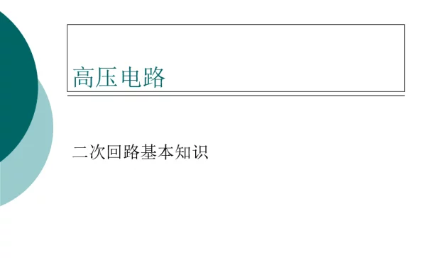 高压电路的二次回路的基本知识