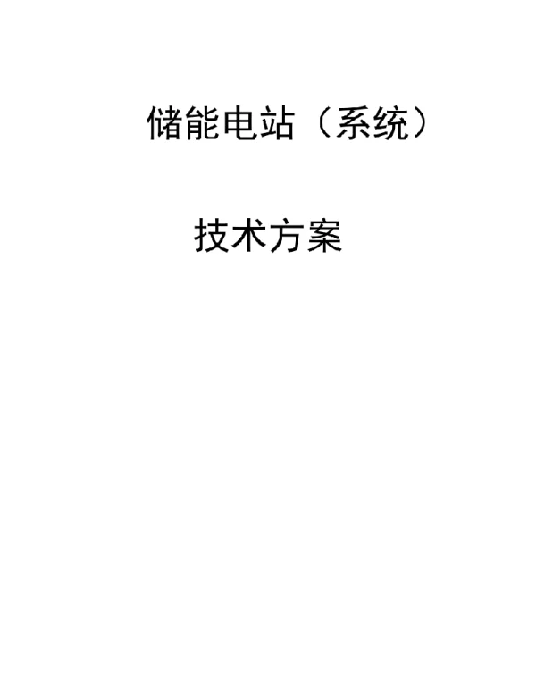 2022光伏逆变并网及储能电站技术方案