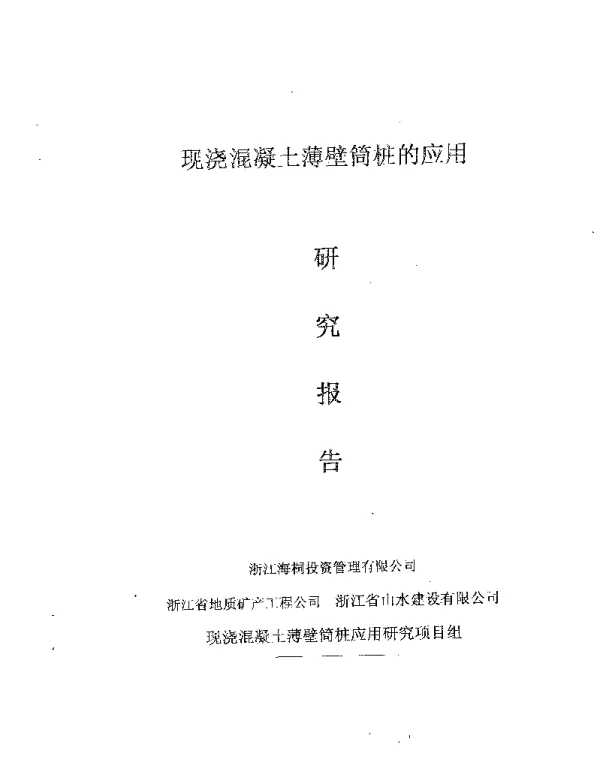 现浇混凝土薄壁筒桩的应用研究报告