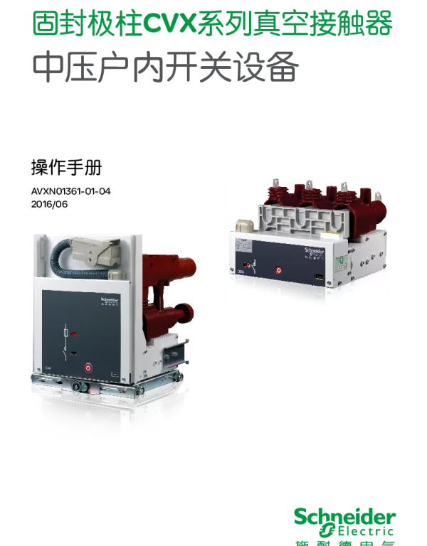 施耐德CBX_CVX系列中压固封极柱真空接触器中文操作手册