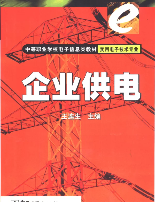 中等职业教育电子信息类教材-企业供电
