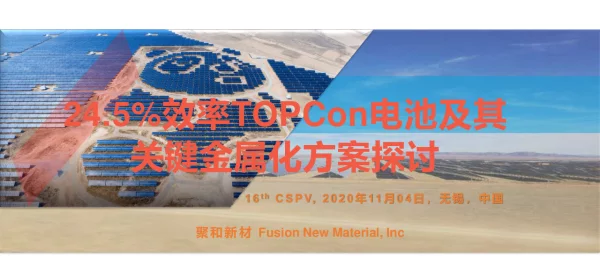 24.5%效率TOPCon电池及其关键金属化方案