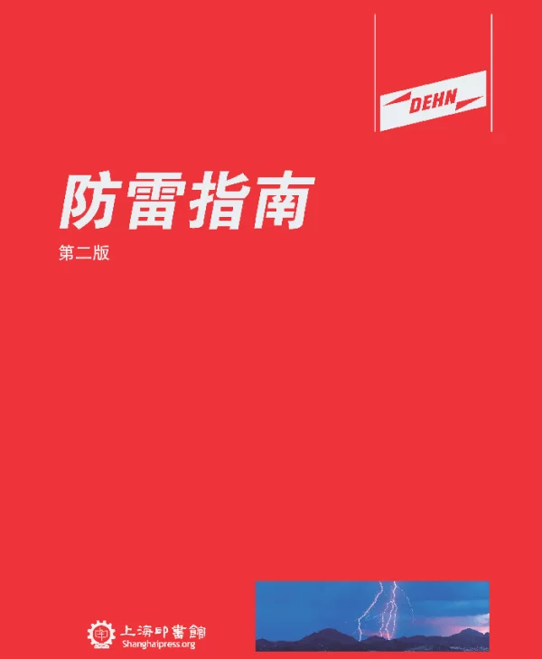DEHN 防雷指南（第二版）