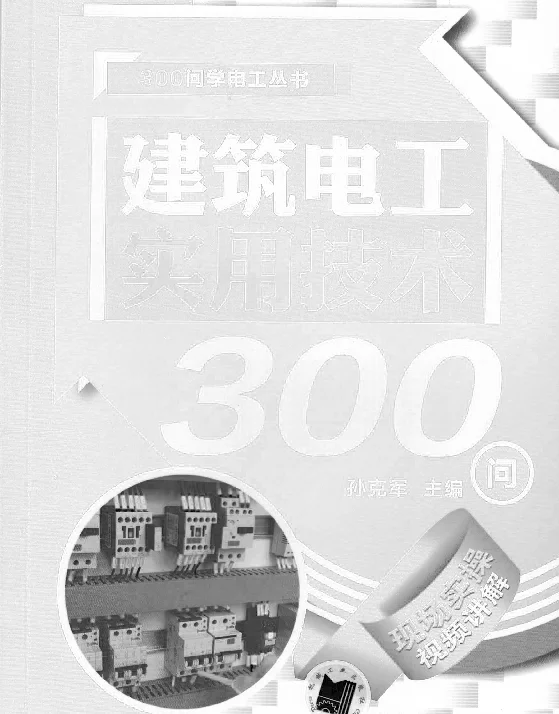 建筑电工实用技术300问