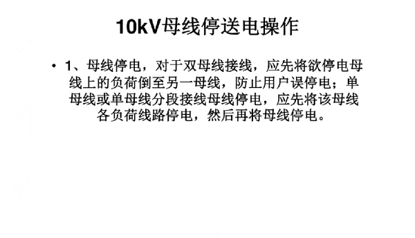 10kV母线倒闸操作