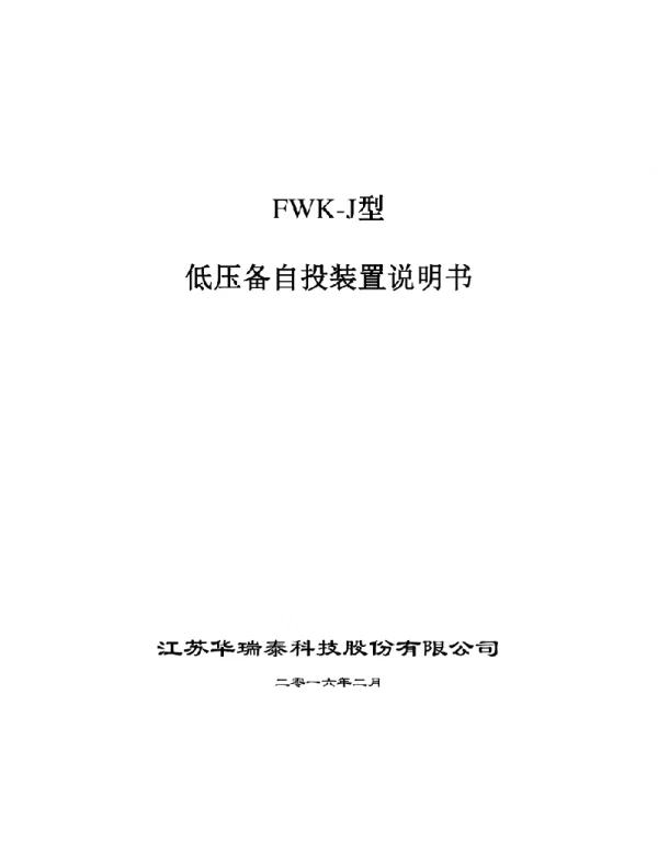 FWK-J型低压备自投装置说明书