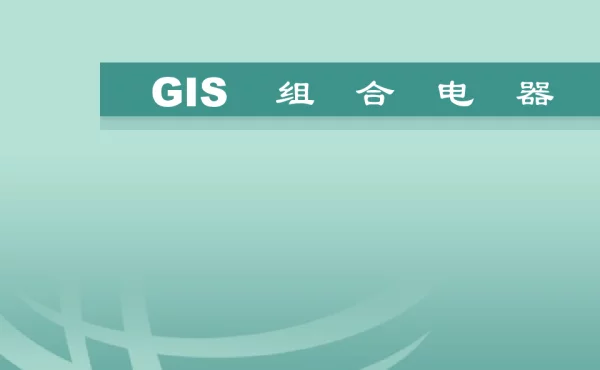 GIS组合电器培训解析