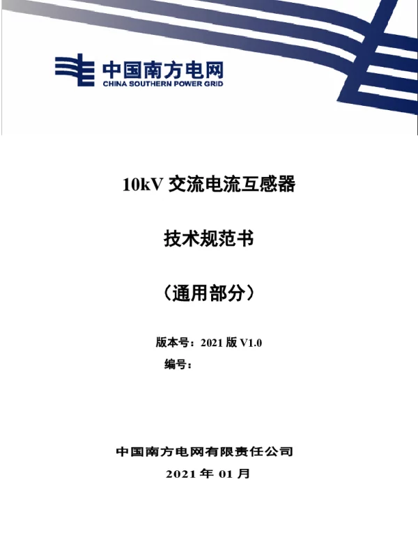 南方电网_10kV交流电流互感器技术规范书（通用部分）