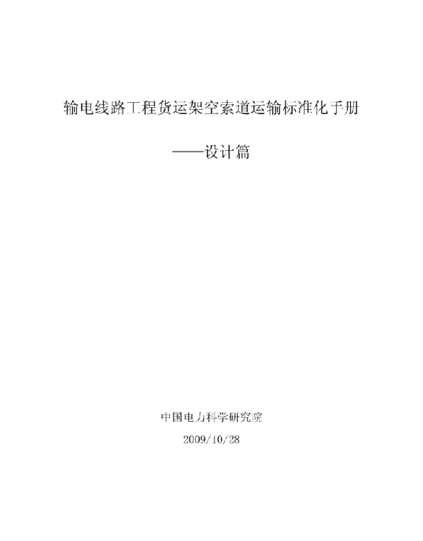 输电线路工程索道运输标准化手册-设计