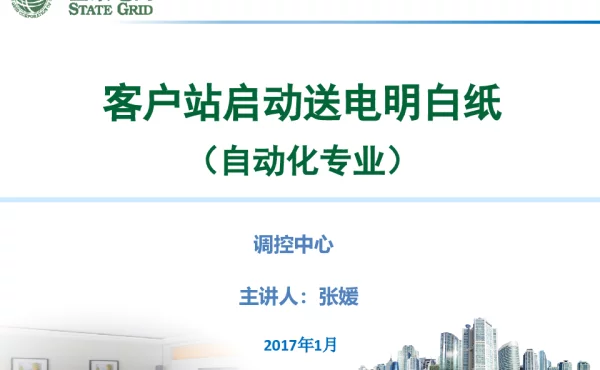 客户站启动送电明白纸（自动化专业）