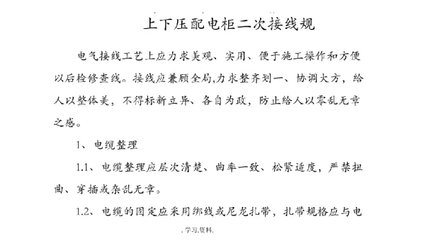高低压配电柜二次接线规范标准详