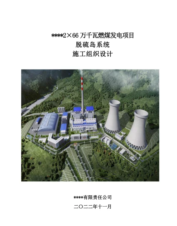 某2×66万千瓦燃煤发电项目脱硫岛系统施工组织设计