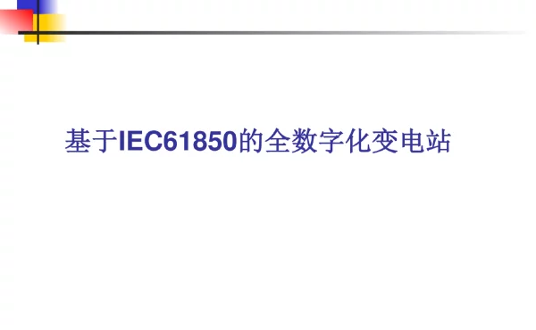基于IEC61850全数字化变电站