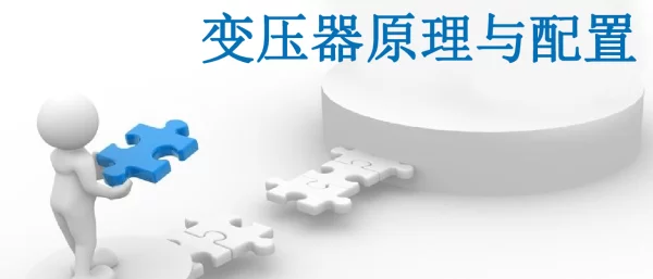 讲透变压器保护原理与配置