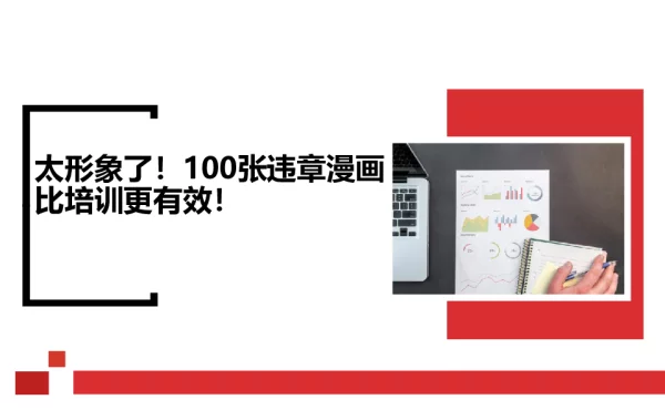 违章行为漫画100例